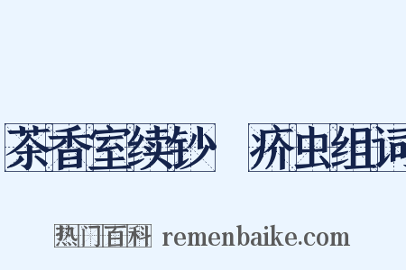 茶香室续钞·疥虫组词是什么意思的图片